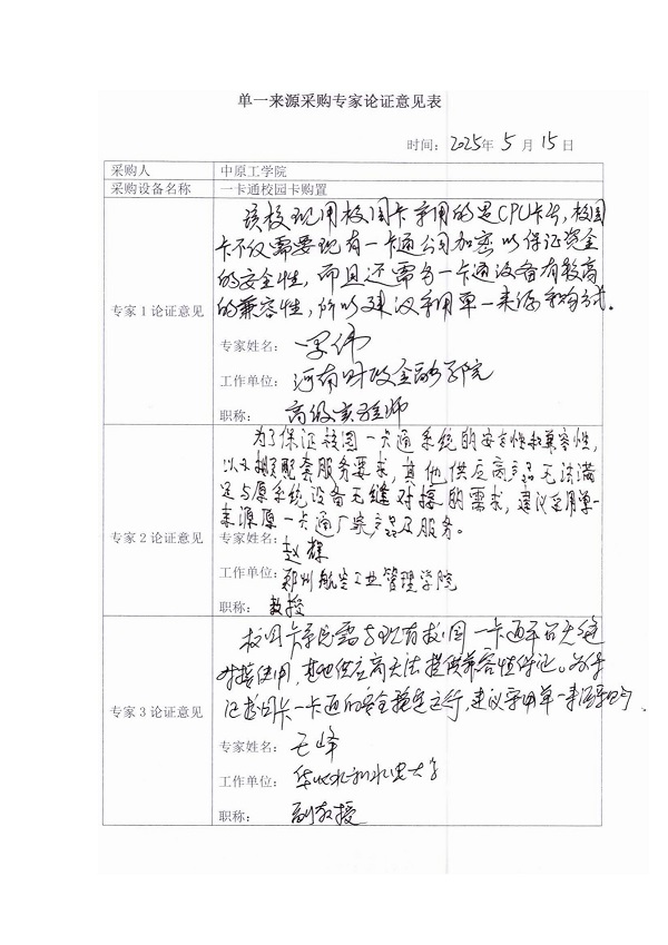 中原工学院单一来源情况说明和论证意??一卡通_02.jpg