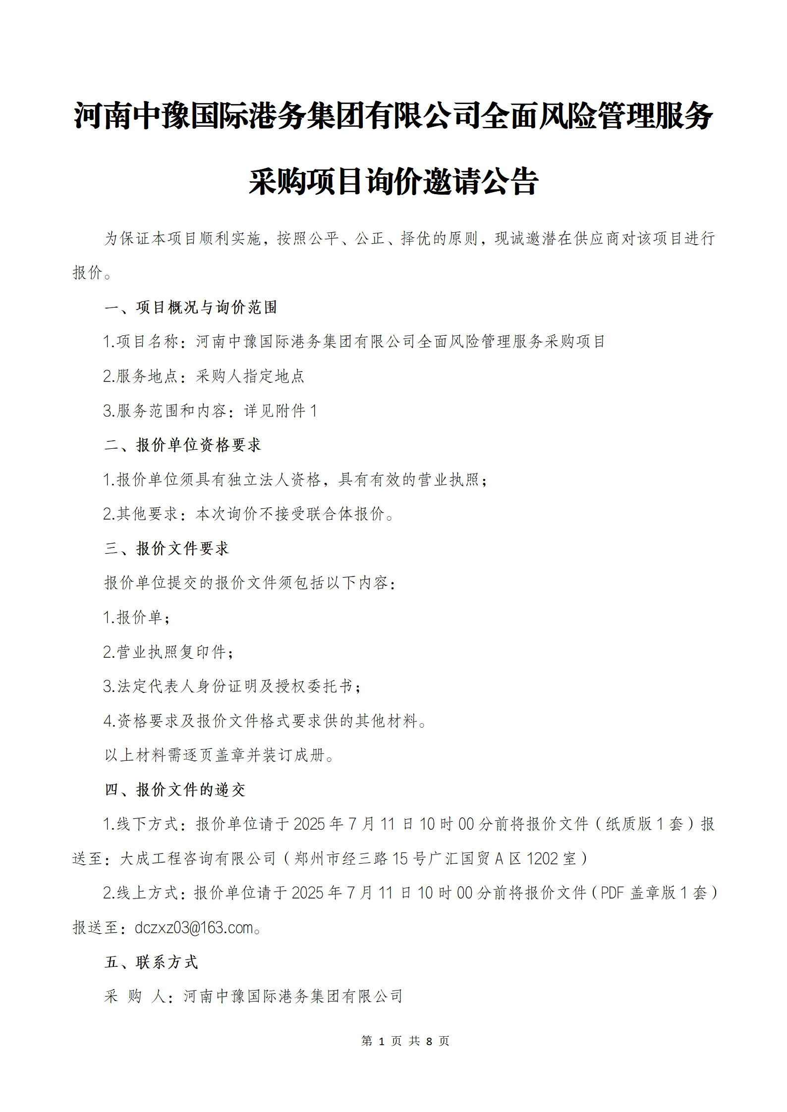 河南中豫国际港务集团有限公司全面风险管理服务采购项目询价邀请公告_01.png