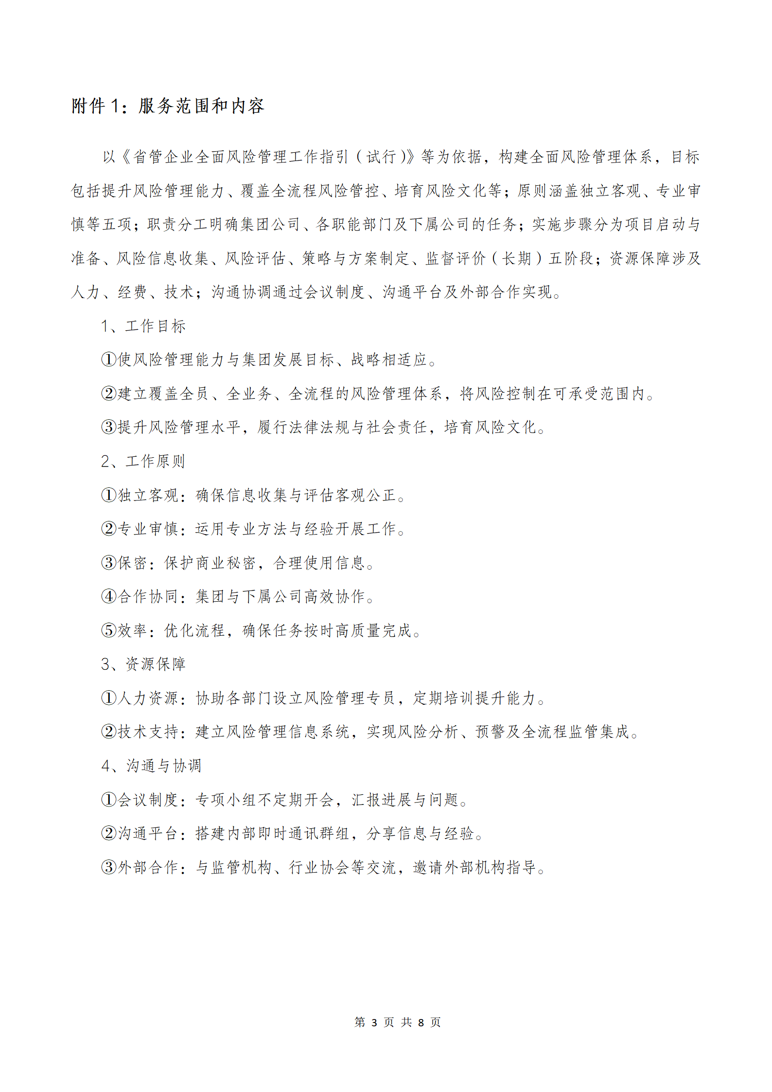 河南中豫国际港务集团有限公司全面风险管理服务采购项目询价邀请公告_03.png
