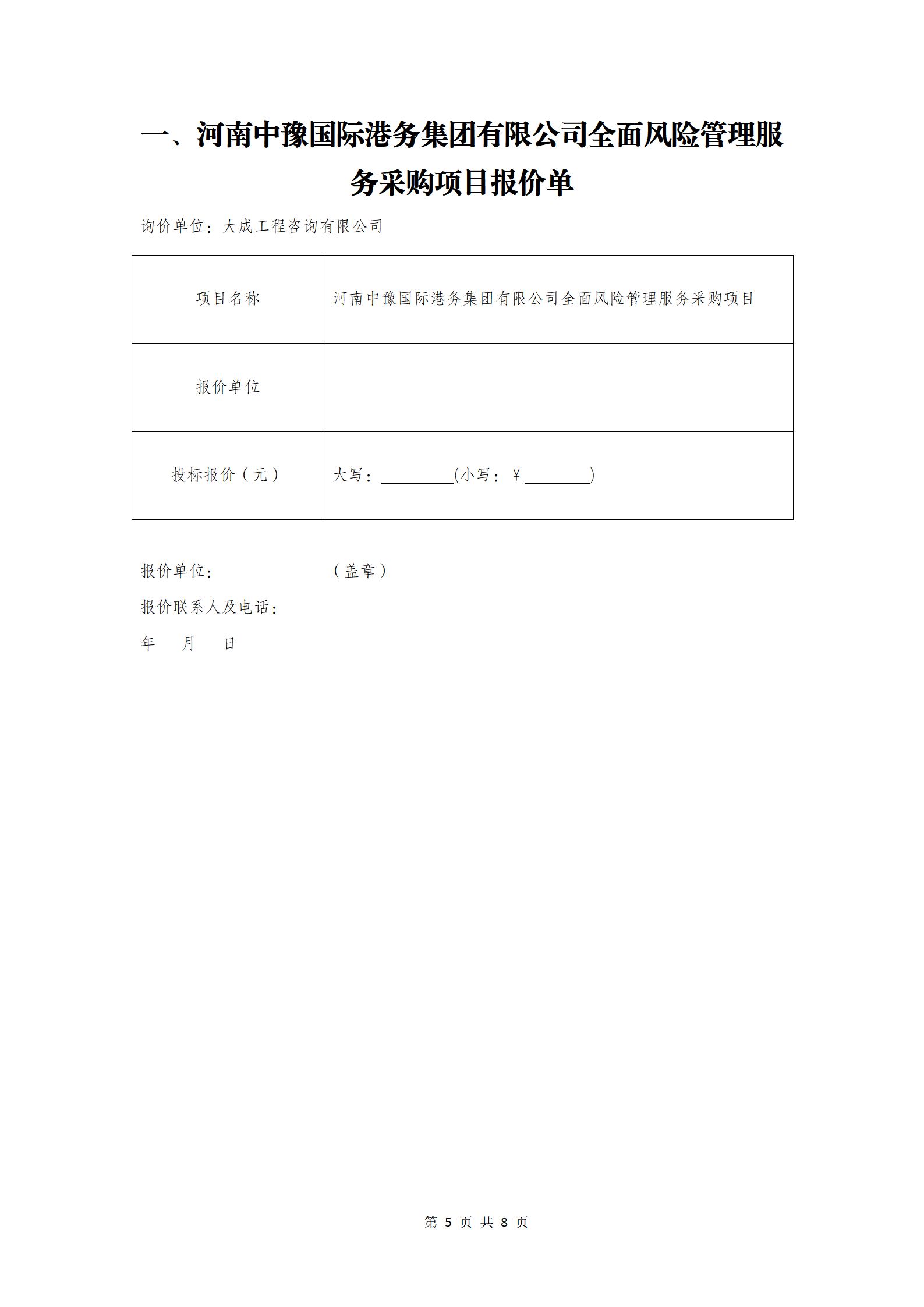 河南中豫国际港务集团有限公司全面风险管理服务采购项目询价邀请公告_05.png
