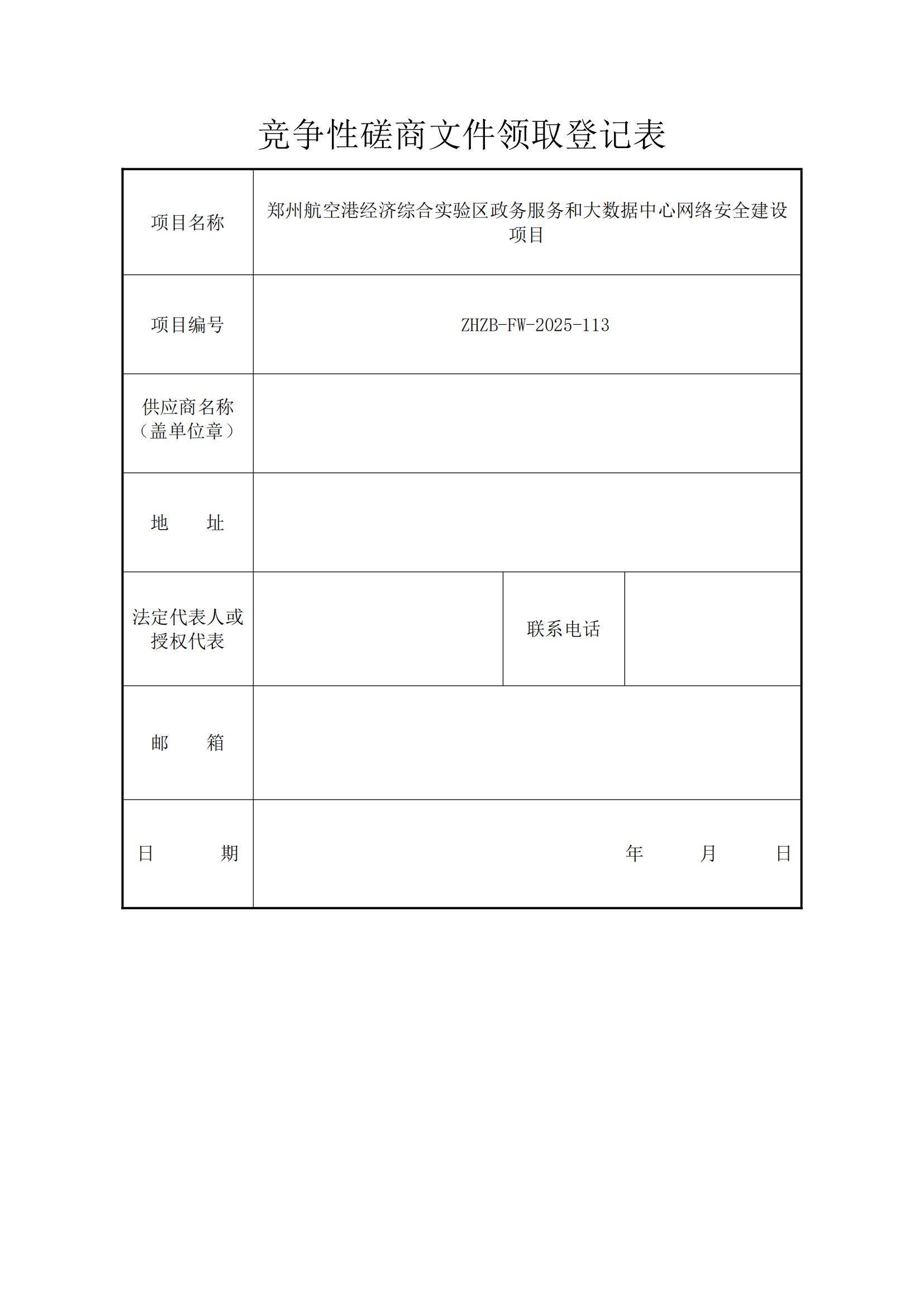 网络建设项目--竞争性磋商文件领取登记表_00.jpg