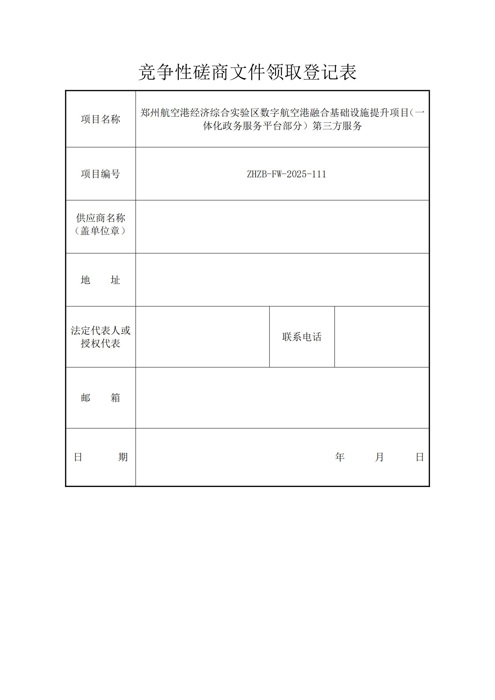 第三方服?? 竞争性磋商文件领取登记表_00.jpg