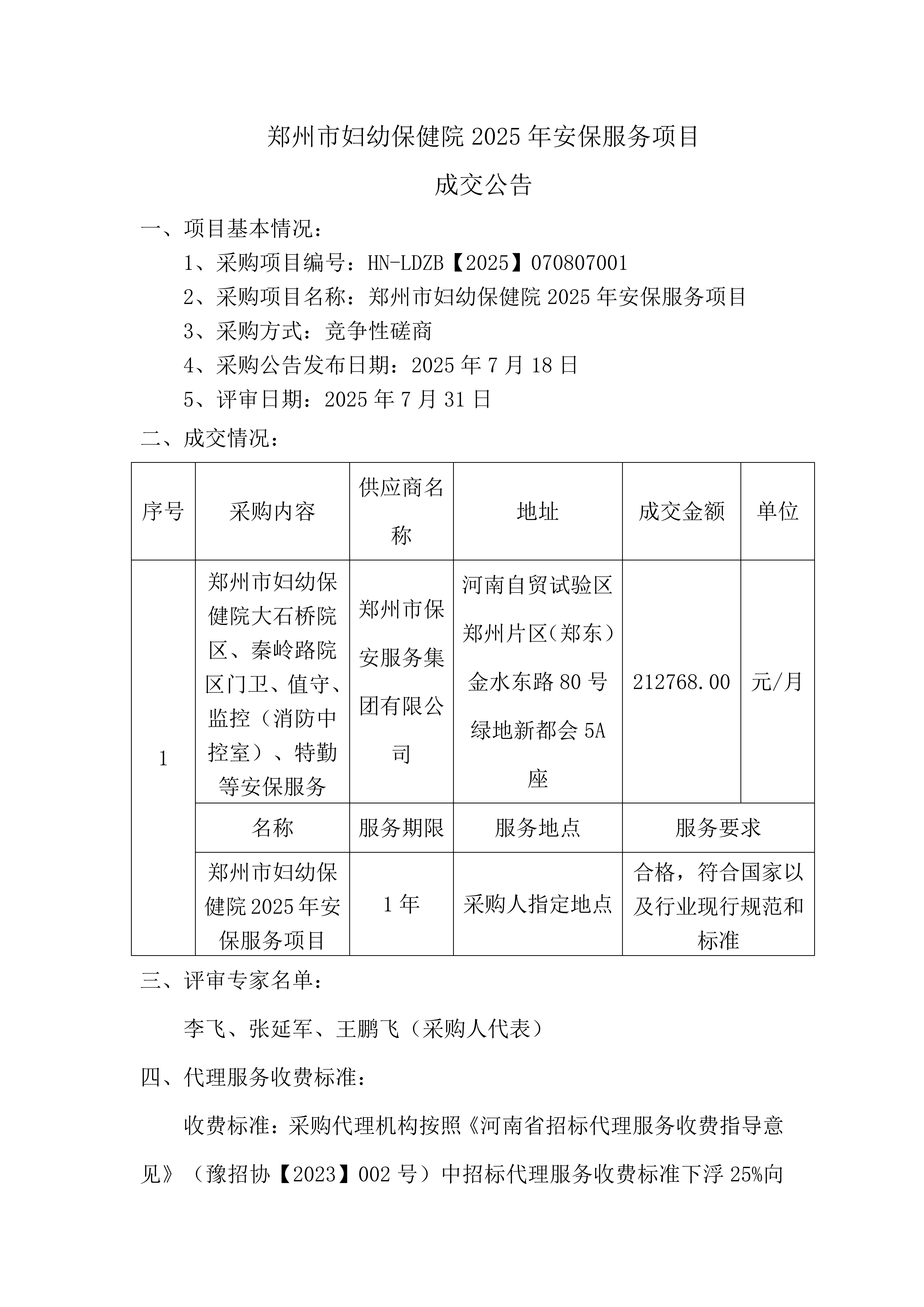 安保服务项目成交公告_01.png