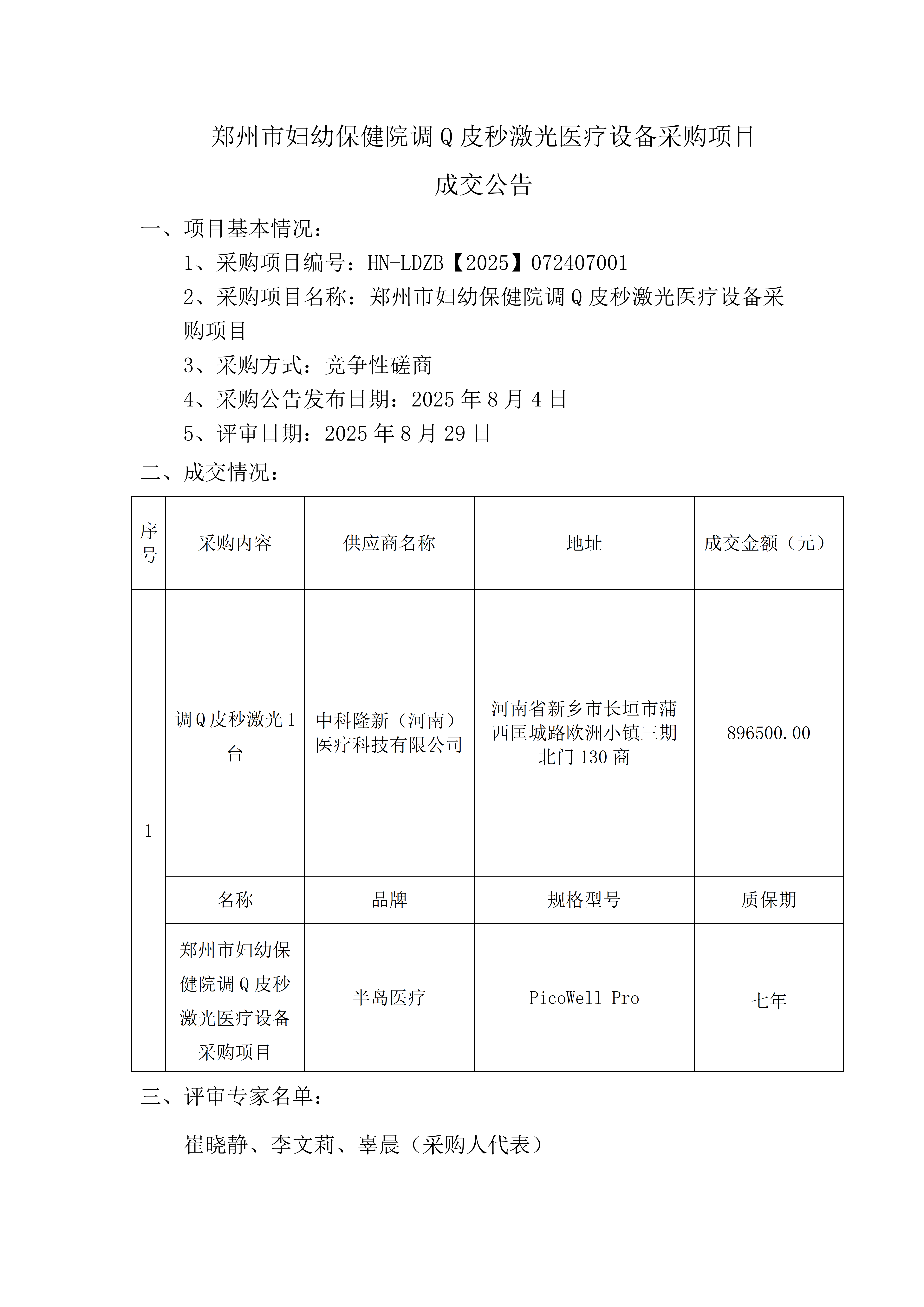 皮秒激光项目成交公??(1)_01.png